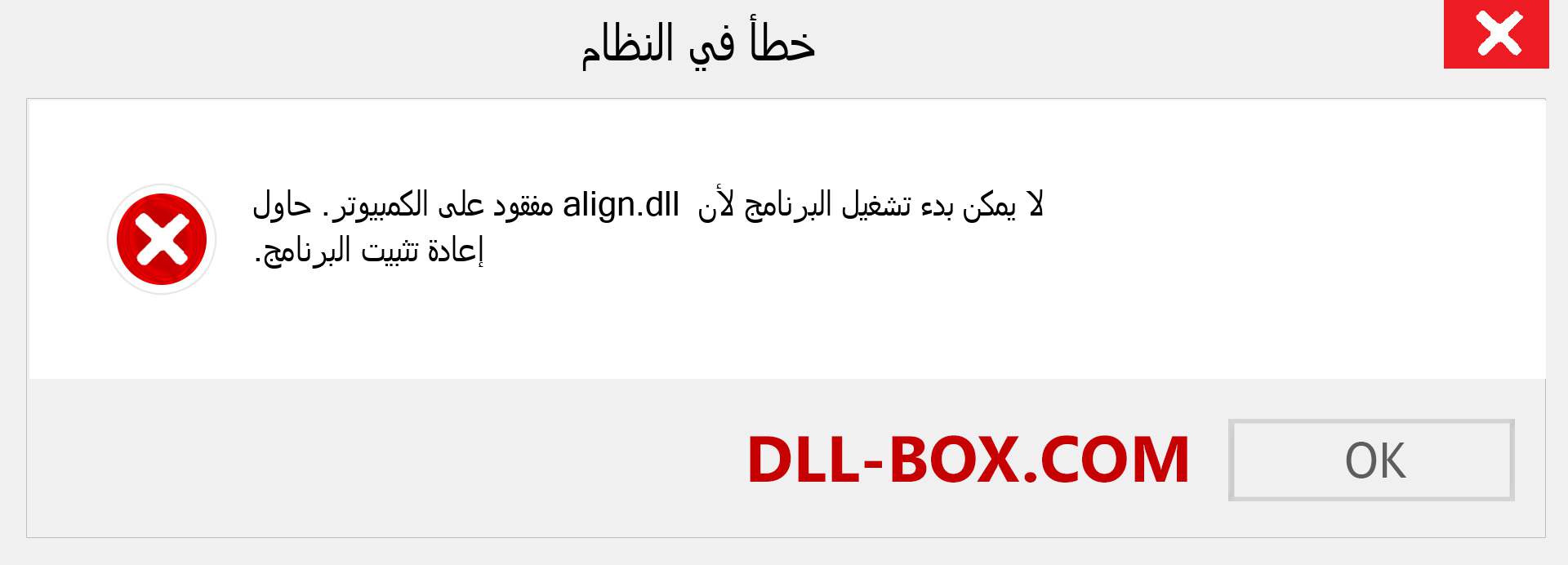 ملف align.dll مفقود ؟. التنزيل لنظام التشغيل Windows 7 و 8 و 10 - إصلاح خطأ align dll المفقود على Windows والصور والصور