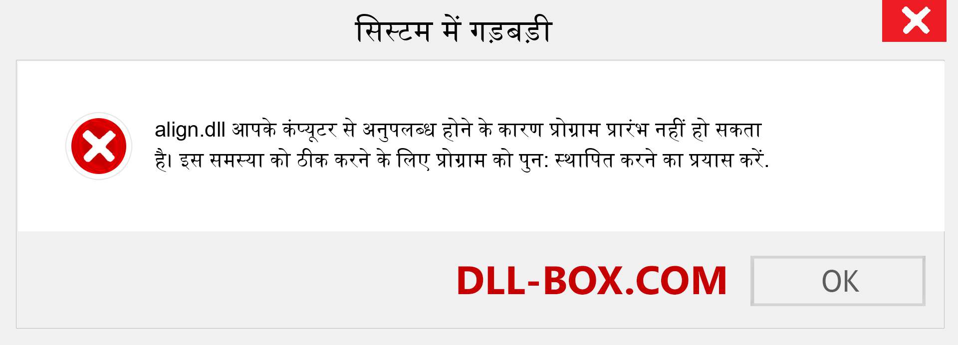 align.dll फ़ाइल गुम है?. विंडोज 7, 8, 10 के लिए डाउनलोड करें - विंडोज, फोटो, इमेज पर align dll मिसिंग एरर को ठीक करें