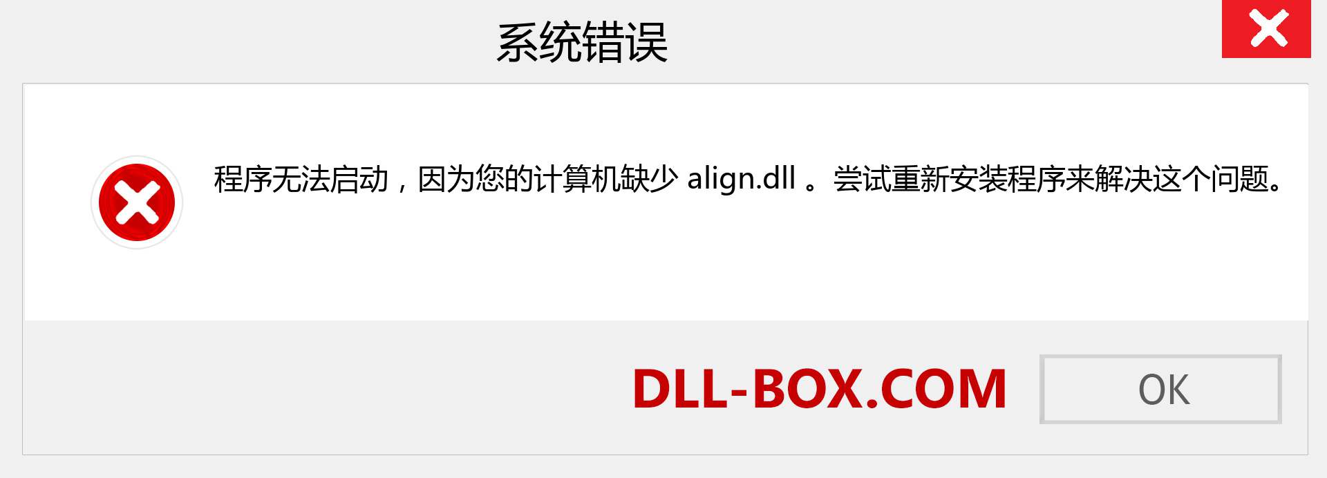 align.dll 文件丢失？。 适用于 Windows 7、8、10 的下载 - 修复 Windows、照片、图像上的 align dll 丢失错误